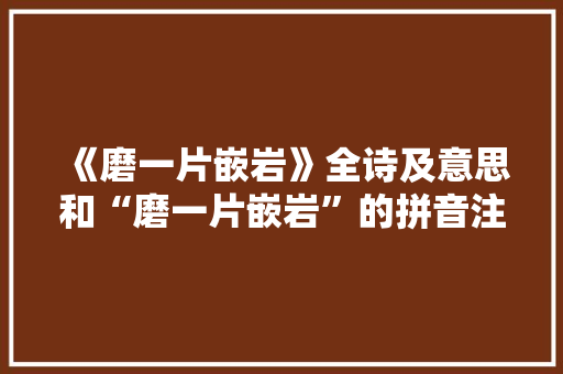 《磨一片嵌岩》全诗及意思和“磨一片嵌岩”的拼音注释 诗词鉴赏