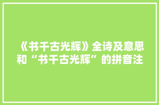 《书千古光辉》全诗及意思和“书千古光辉”的拼音注释