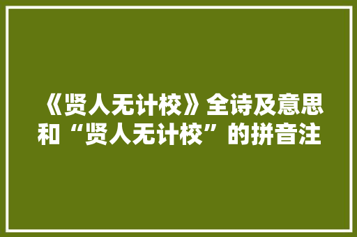 《贤人无计校》全诗及意思和“贤人无计校”的拼音注释