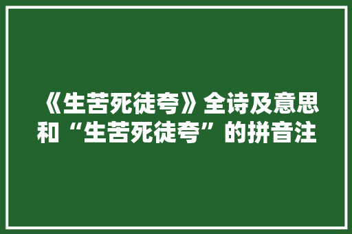 《生苦死徒夸》全诗及意思和“生苦死徒夸”的拼音注释 诗词鉴赏