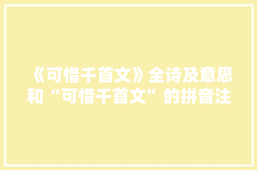 《可惜千首文》全诗及意思和“可惜千首文”的拼音注释 诗词鉴赏