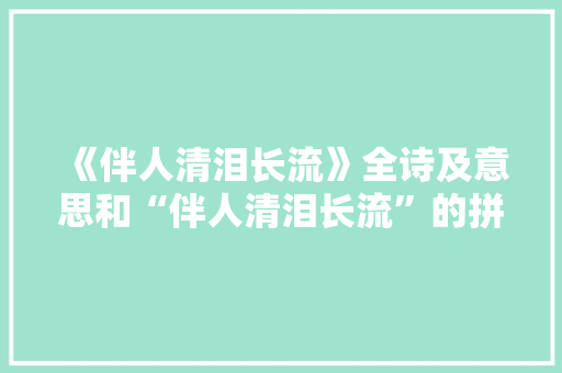 《伴人清泪长流》全诗及意思和“伴人清泪长流”的拼音注释