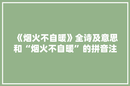 《烟火不自暖》全诗及意思和“烟火不自暖”的拼音注释 诗词鉴赏
