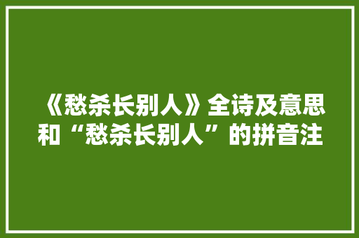 《愁杀长别人》全诗及意思和“愁杀长别人”的拼音注释 诗词鉴赏