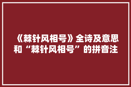 《棘针风相号》全诗及意思和“棘针风相号”的拼音注释 诗词鉴赏