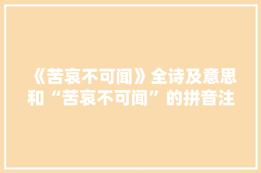 《苦哀不可闻》全诗及意思和“苦哀不可闻”的拼音注释 诗词鉴赏
