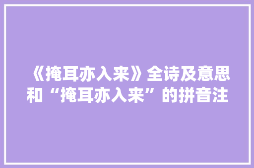 《掩耳亦入来》全诗及意思和“掩耳亦入来”的拼音注释 诗词鉴赏
