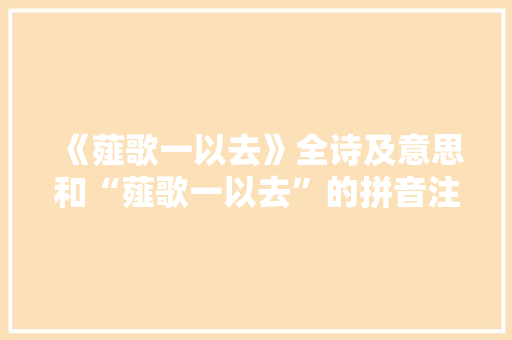 《薤歌一以去》全诗及意思和“薤歌一以去”的拼音注释 诗词鉴赏