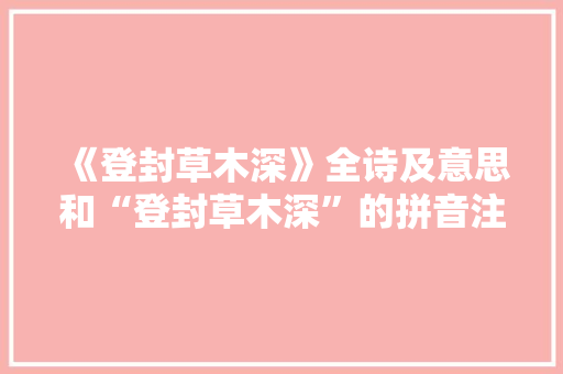 《登封草木深》全诗及意思和“登封草木深”的拼音注释 诗词鉴赏