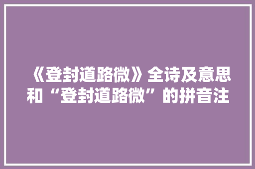 《登封道路微》全诗及意思和“登封道路微”的拼音注释 诗词鉴赏