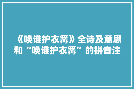 《唤谁护衣篝》全诗及意思和“唤谁护衣篝”的拼音注释 诗词鉴赏