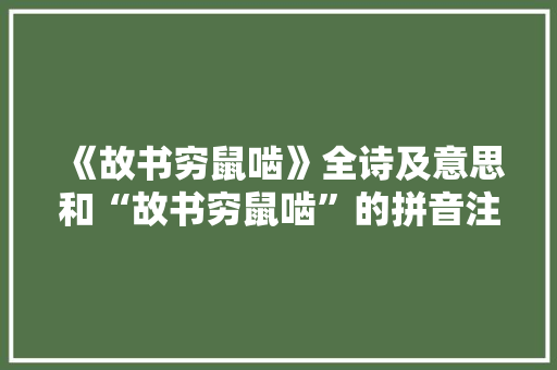 《故书穷鼠啮》全诗及意思和“故书穷鼠啮”的拼音注释 诗词鉴赏