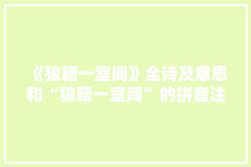 《狼藉一室间》全诗及意思和“狼藉一室间”的拼音注释 诗词鉴赏