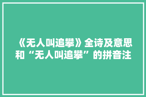 《无人叫追攀》全诗及意思和“无人叫追攀”的拼音注释 诗词鉴赏
