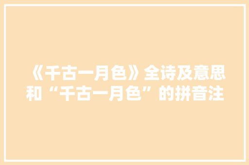 《千古一月色》全诗及意思和“千古一月色”的拼音注释