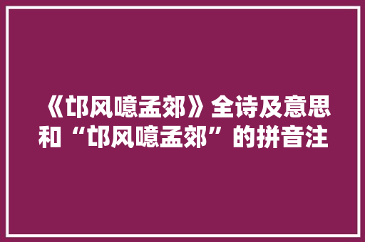 《邙风噫孟郊》全诗及意思和“邙风噫孟郊”的拼音注释
