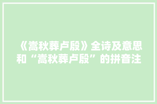 《嵩秋葬卢殷》全诗及意思和“嵩秋葬卢殷”的拼音注释