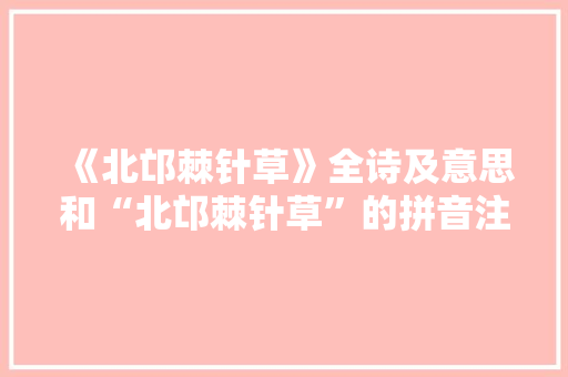《北邙棘针草》全诗及意思和“北邙棘针草”的拼音注释