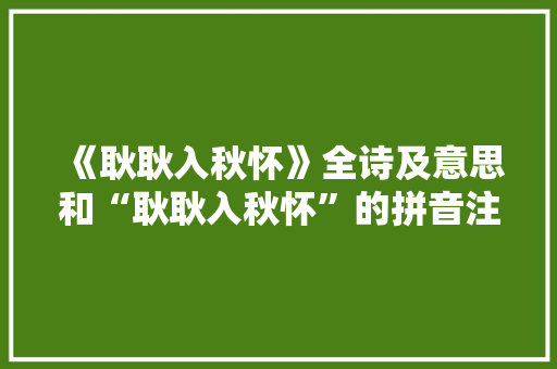 《耿耿入秋怀》全诗及意思和“耿耿入秋怀”的拼音注释