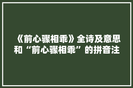 《前心骤相乖》全诗及意思和“前心骤相乖”的拼音注释