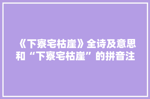 《下寮宅枯崖》全诗及意思和“下寮宅枯崖”的拼音注释