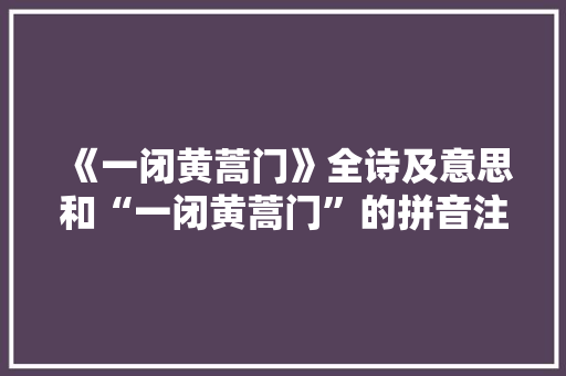 《一闭黄蒿门》全诗及意思和“一闭黄蒿门”的拼音注释