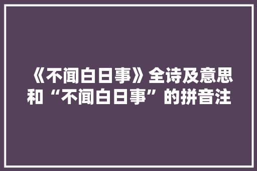 《不闻白日事》全诗及意思和“不闻白日事”的拼音注释