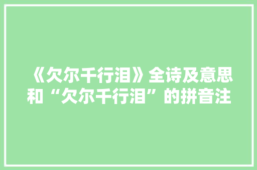 《欠尔千行泪》全诗及意思和“欠尔千行泪”的拼音注释