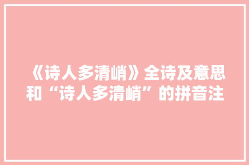 《诗人多清峭》全诗及意思和“诗人多清峭”的拼音注释