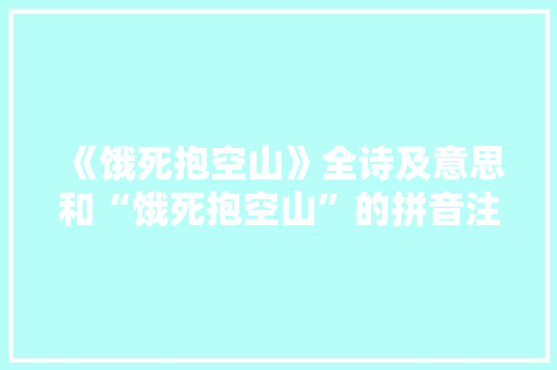 《饿死抱空山》全诗及意思和“饿死抱空山”的拼音注释