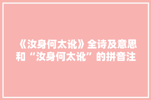 《汝身何太讹》全诗及意思和“汝身何太讹”的拼音注释 诗词鉴赏