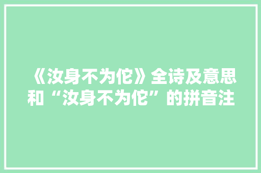 《汝身不为佗》全诗及意思和“汝身不为佗”的拼音注释