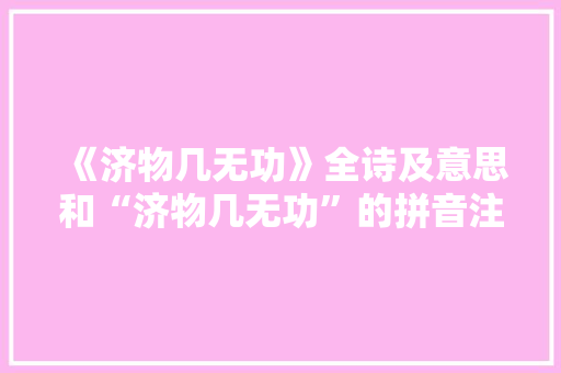 《济物几无功》全诗及意思和“济物几无功”的拼音注释