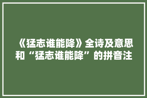 《猛志谁能降》全诗及意思和“猛志谁能降”的拼音注释