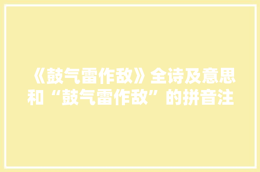 《鼓气雷作敌》全诗及意思和“鼓气雷作敌”的拼音注释