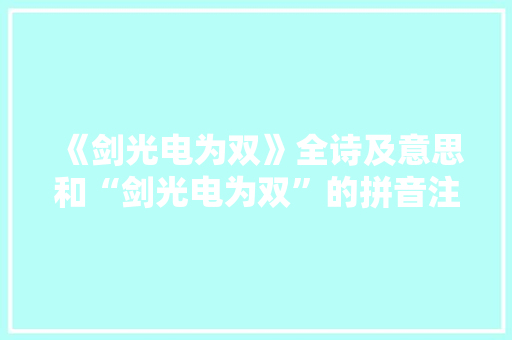 《剑光电为双》全诗及意思和“剑光电为双”的拼音注释