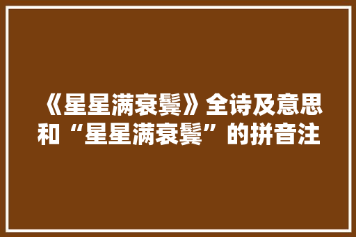 《星星满衰鬓》全诗及意思和“星星满衰鬓”的拼音注释