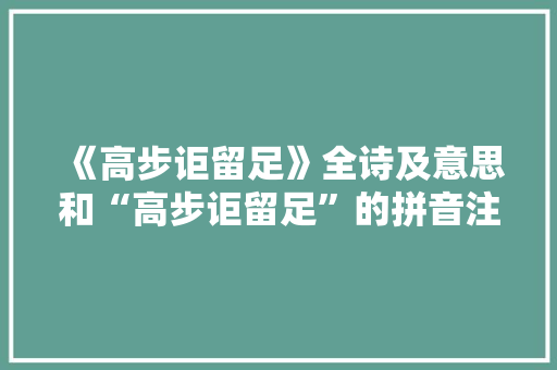 《高步讵留足》全诗及意思和“高步讵留足”的拼音注释 诗词鉴赏