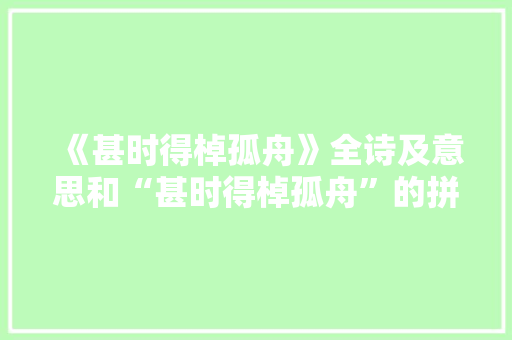 《甚时得棹孤舟》全诗及意思和“甚时得棹孤舟”的拼音注释