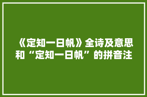 《定知一日帆》全诗及意思和“定知一日帆”的拼音注释 诗词鉴赏