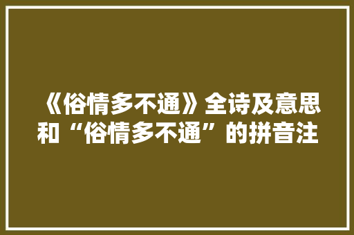 《俗情多不通》全诗及意思和“俗情多不通”的拼音注释
