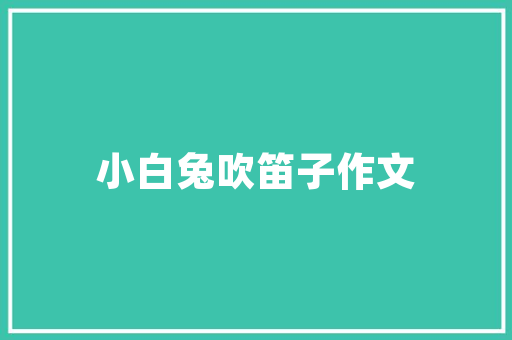 《东厢月到蔷薇》全诗及意思和“东厢月到蔷薇”的拼音注释 诗词鉴赏