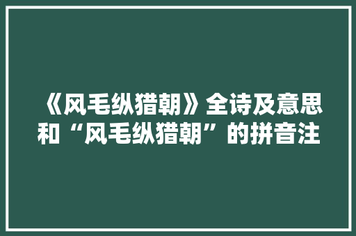 《风毛纵猎朝》全诗及意思和“风毛纵猎朝”的拼音注释