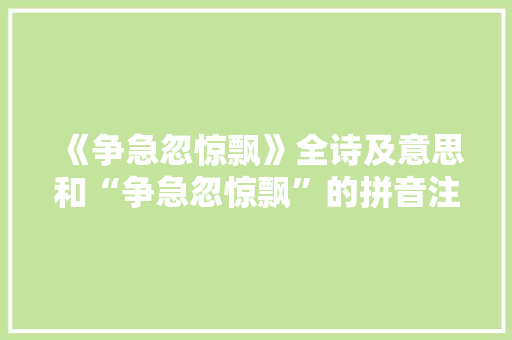 《争急忽惊飘》全诗及意思和“争急忽惊飘”的拼音注释