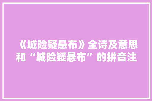 《城险疑悬布》全诗及意思和“城险疑悬布”的拼音注释 诗词鉴赏