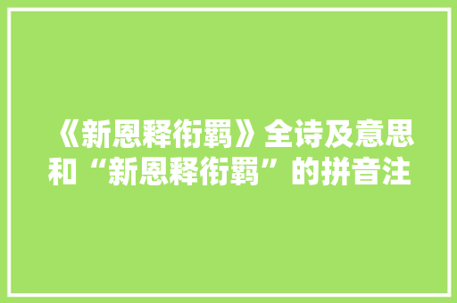 《新恩释衔羁》全诗及意思和“新恩释衔羁”的拼音注释 诗词鉴赏
