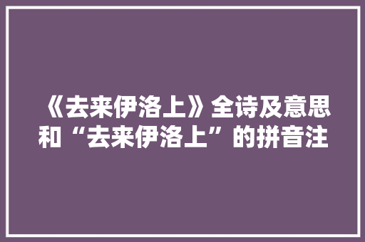 《去来伊洛上》全诗及意思和“去来伊洛上”的拼音注释