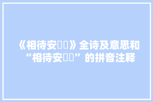 《相待安罛箄》全诗及意思和“相待安罛箄”的拼音注释 诗词鉴赏