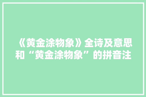 《黄金涂物象》全诗及意思和“黄金涂物象”的拼音注释