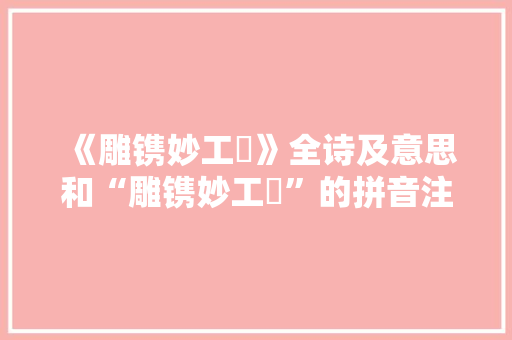 《雕镌妙工倕》全诗及意思和“雕镌妙工倕”的拼音注释 诗词鉴赏